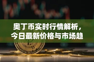 奧丁幣實時行情解析，今日最新價格與市場趨勢展望