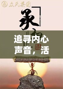 追尋內(nèi)心聲音，活出真我風(fēng)采，勵志語錄不必過分在意