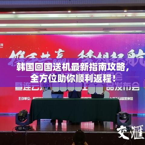 韓國回國送機(jī)最新指南攻略，全方位助你順利返程！
