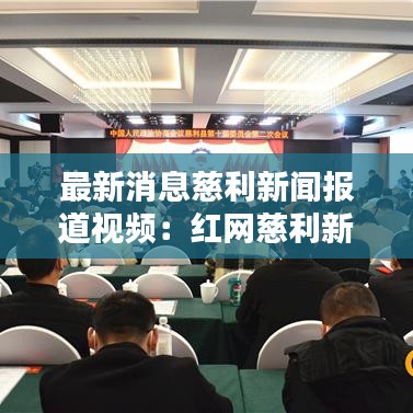 最新消息慈利新聞報道視頻：紅網(wǎng)慈利新聞 