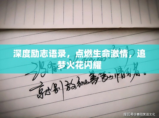 深度勵(lì)志語(yǔ)錄，點(diǎn)燃生命激情，追夢(mèng)火花閃耀