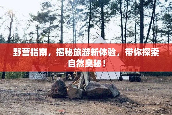 野營指南，揭秘旅游新體驗，帶你探索自然奧秘！