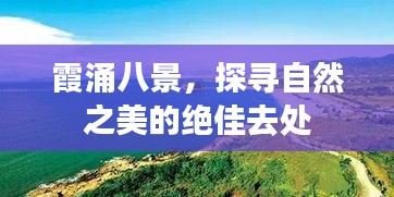 霞涌八景，探尋自然之美的絕佳去處