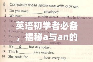 英語初學者必備，揭秘a與an的用法秘訣