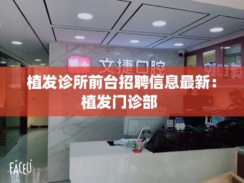 植發(fā)診所前臺招聘信息最新：植發(fā)門診部 