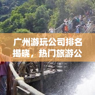 廣州游玩公司排名揭曉，熱門旅游公司榜單出爐！