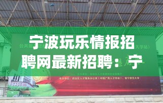 寧波玩樂情報招聘網(wǎng)最新招聘：寧波新開的游樂場所 