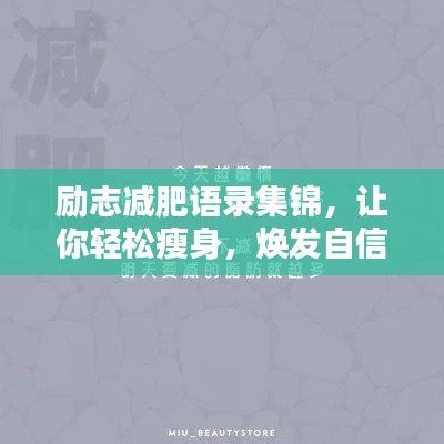 勵(lì)志減肥語(yǔ)錄集錦，讓你輕松瘦身，煥發(fā)自信光彩！