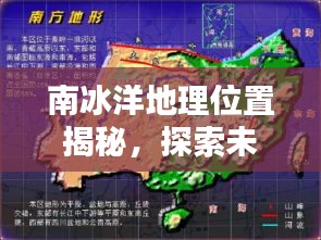 南冰洋地理位置揭秘，探索未知海域，百度知識(shí)一網(wǎng)打盡！