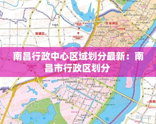 南昌行政中心區(qū)域劃分最新：南昌市行政區(qū)劃分 