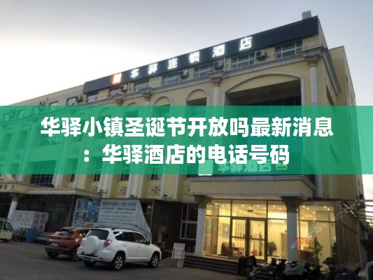 華驛小鎮(zhèn)圣誕節(jié)開(kāi)放嗎最新消息：華驛酒店的電話號(hào)碼 