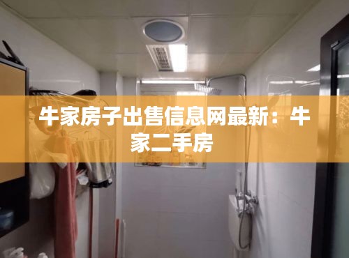 牛家房子出售信息網最新：牛家二手房 