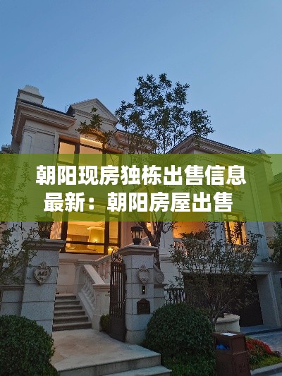 朝陽現(xiàn)房獨(dú)棟出售信息最新：朝陽房屋出售 