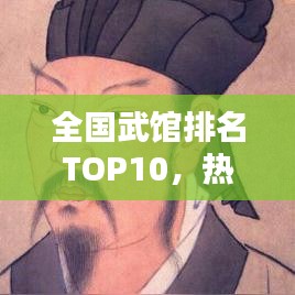 全國武館排名TOP10，熱門武館大盤點(diǎn)