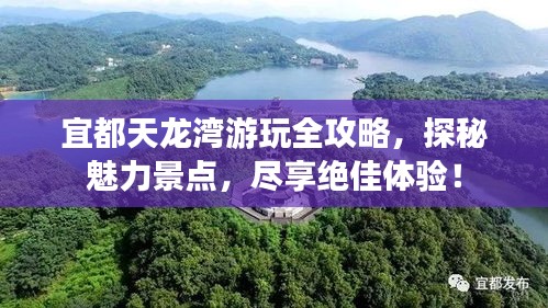 宜都天龍灣游玩全攻略，探秘魅力景點(diǎn)，盡享絕佳體驗(yàn)！