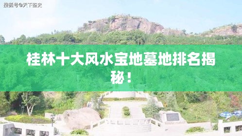桂林十大風(fēng)水寶地墓地排名揭秘！