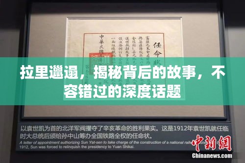拉里邋遢，揭秘背后的故事，不容錯(cuò)過(guò)的深度話題