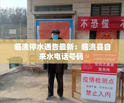 臨洮停水通告最新：臨洮縣自來水電話號碼 