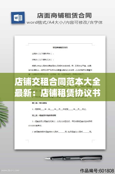 店鋪交租合同范本大全最新：店鋪租賃協(xié)議書范本 