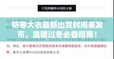 防寒大衣最新出貨時間表發(fā)布，溫暖過冬必備指南！