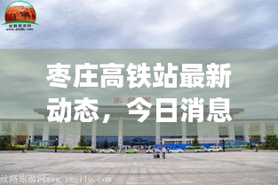 棗莊高鐵站最新動(dòng)態(tài)，今日消息一網(wǎng)打盡！
