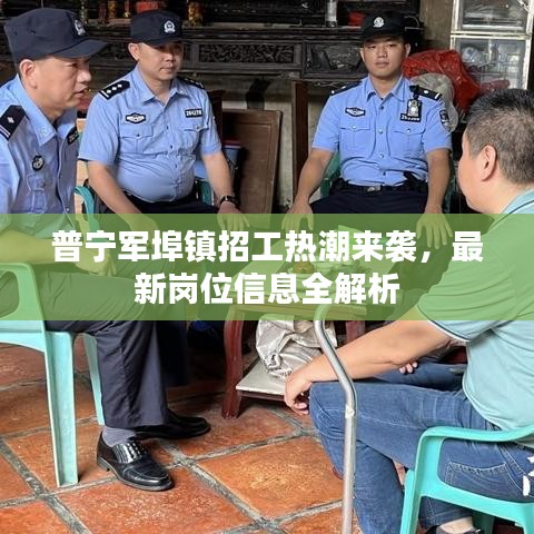 普寧軍埠鎮(zhèn)招工熱潮來襲，最新崗位信息全解析