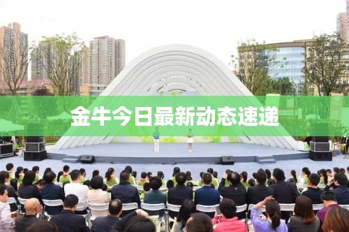 金牛今日最新動態(tài)速遞