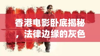 香港電影臥底揭秘，法律邊緣的灰色地帶，在線觀看最新熱映！