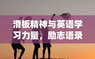 滑板精神與英語學習力量，勵志語錄鼓舞人心