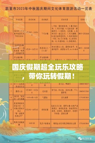 國(guó)慶假期超全玩樂(lè)攻略，帶你玩轉(zhuǎn)假期！