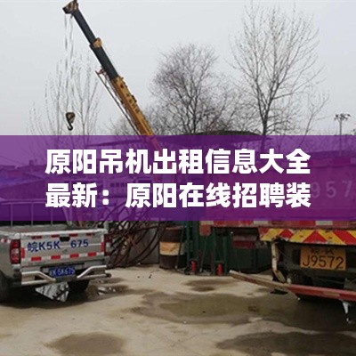 原陽吊機(jī)出租信息大全最新：原陽在線招聘裝卸工 