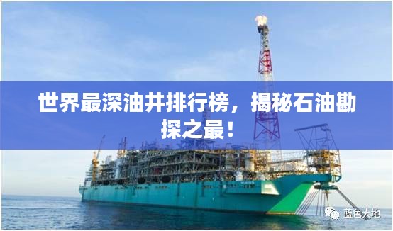 世界最深油井排行榜，揭秘石油勘探之最！