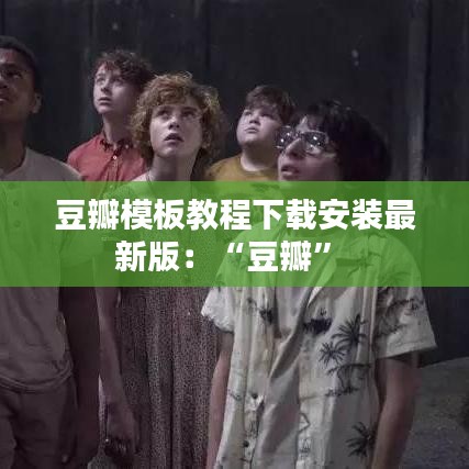 豆瓣模板教程下載安裝最新版：“豆瓣” 
