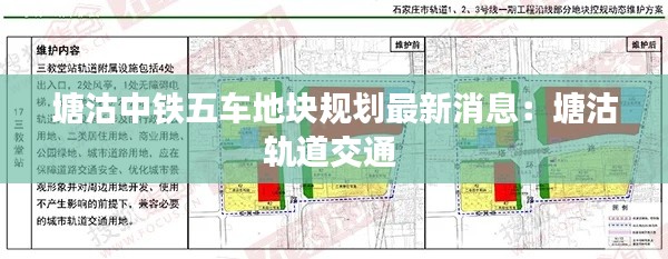 塘沽中鐵五車地塊規(guī)劃最新消息：塘沽軌道交通 