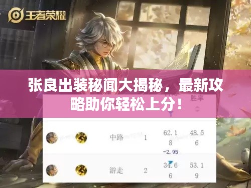 張良出裝秘聞大揭秘，最新攻略助你輕松上分！