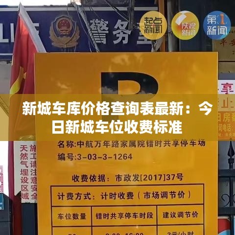 新城車庫價格查詢表最新：今日新城車位收費(fèi)標(biāo)準(zhǔn) 