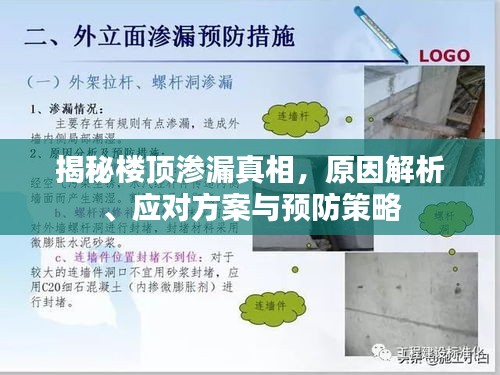揭秘樓頂滲漏真相，原因解析、應(yīng)對(duì)方案與預(yù)防策略