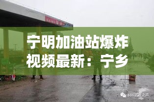 寧明加油站爆炸視頻最新：寧鄉(xiāng)加油站爆炸 