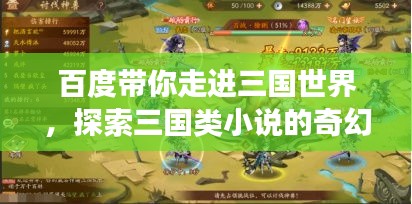 百度帶你走進(jìn)三國世界，探索三國類小說的奇幻之旅