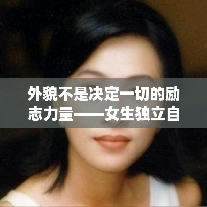 外貌不是決定一切的勵志力量——女生獨立自強語錄