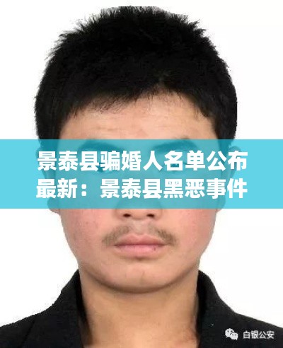 景泰縣騙婚人名單公布最新：景泰縣黑惡事件 