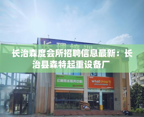 長治森度會所招聘信息最新：長治縣森特起重設備廠 
