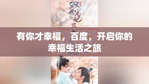 有你才幸福，百度，開啟你的幸福生活之旅