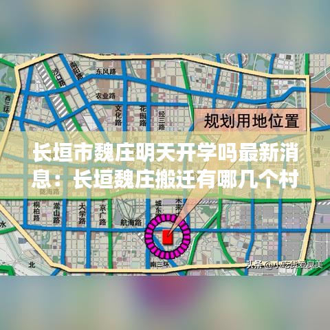 長垣市魏莊明天開學(xué)嗎最新消息：長垣魏莊搬遷有哪幾個(gè)村 