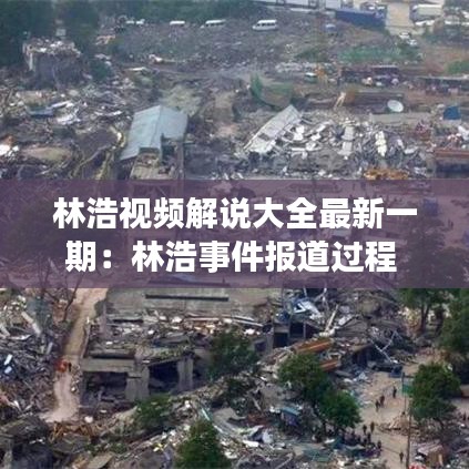 林浩視頻解說(shuō)大全最新一期：林浩事件報(bào)道過(guò)程 