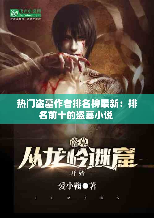 熱門(mén)盜墓作者排名榜最新：排名前十的盜墓小說(shuō) 