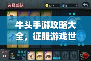 牛頭手游攻略大全，征服游戲世界的秘籍指南