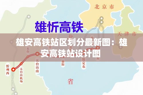 雄安高鐵站區(qū)劃分最新圖：雄安高鐵站設計圖 