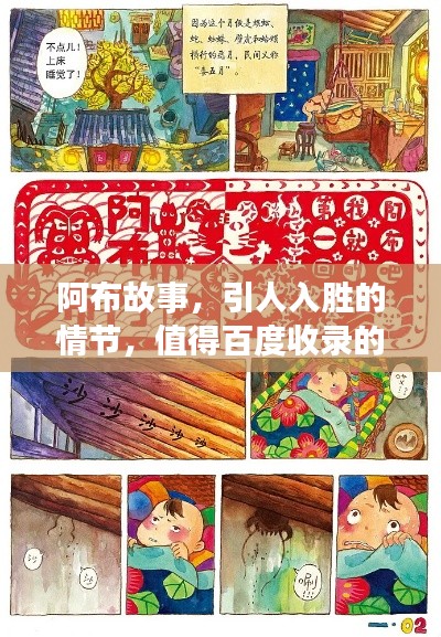 阿布故事，引人入勝的情節(jié)，值得百度收錄的佳作！
