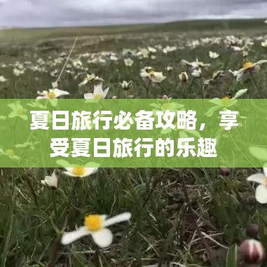 夏日旅行必備攻略，享受夏日旅行的樂趣